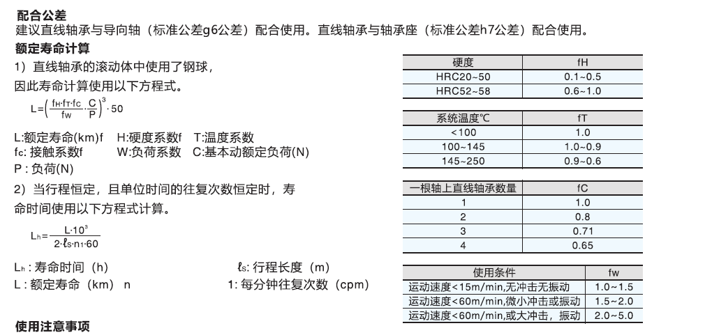 云点直线轴承额定寿命计算
