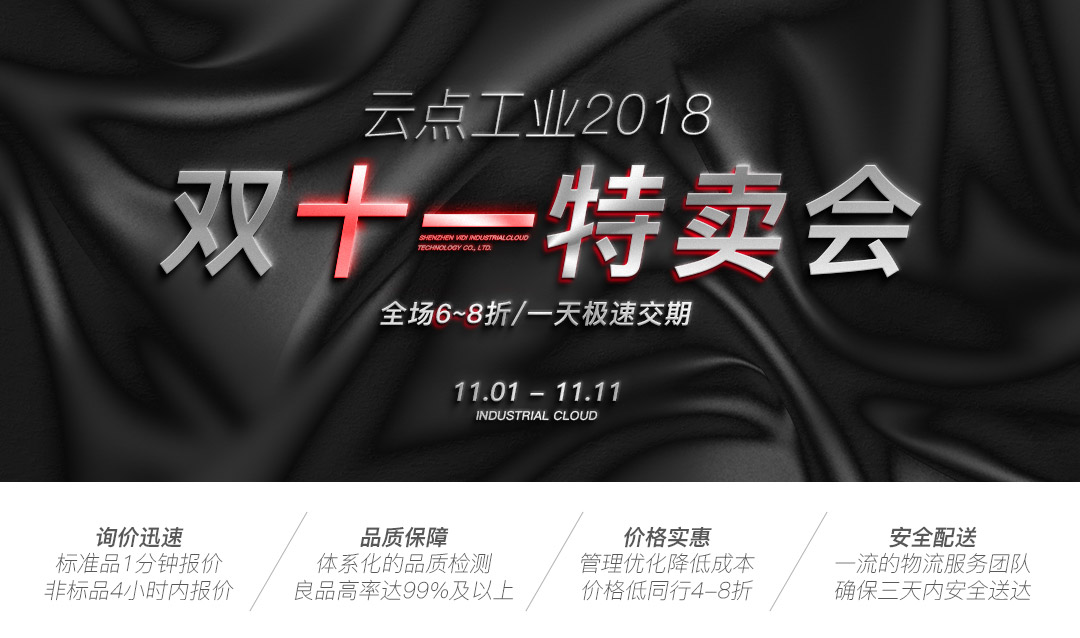 云点工业2018双十一特卖会
